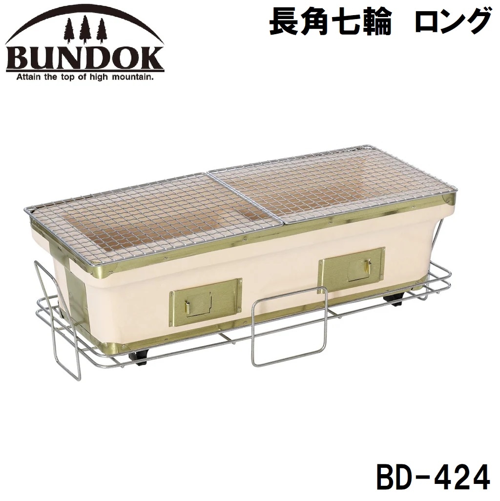BUNDOK(バンドック) BD-424 長角七輪 ロング BD424カワセ