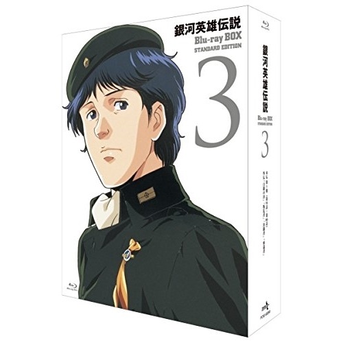 銀河英雄伝説 Blu-ray BOX スタンダードエディション(3)(Blu-r.. ／ 銀河英雄伝説 (Blu-ray) PCXE-60090