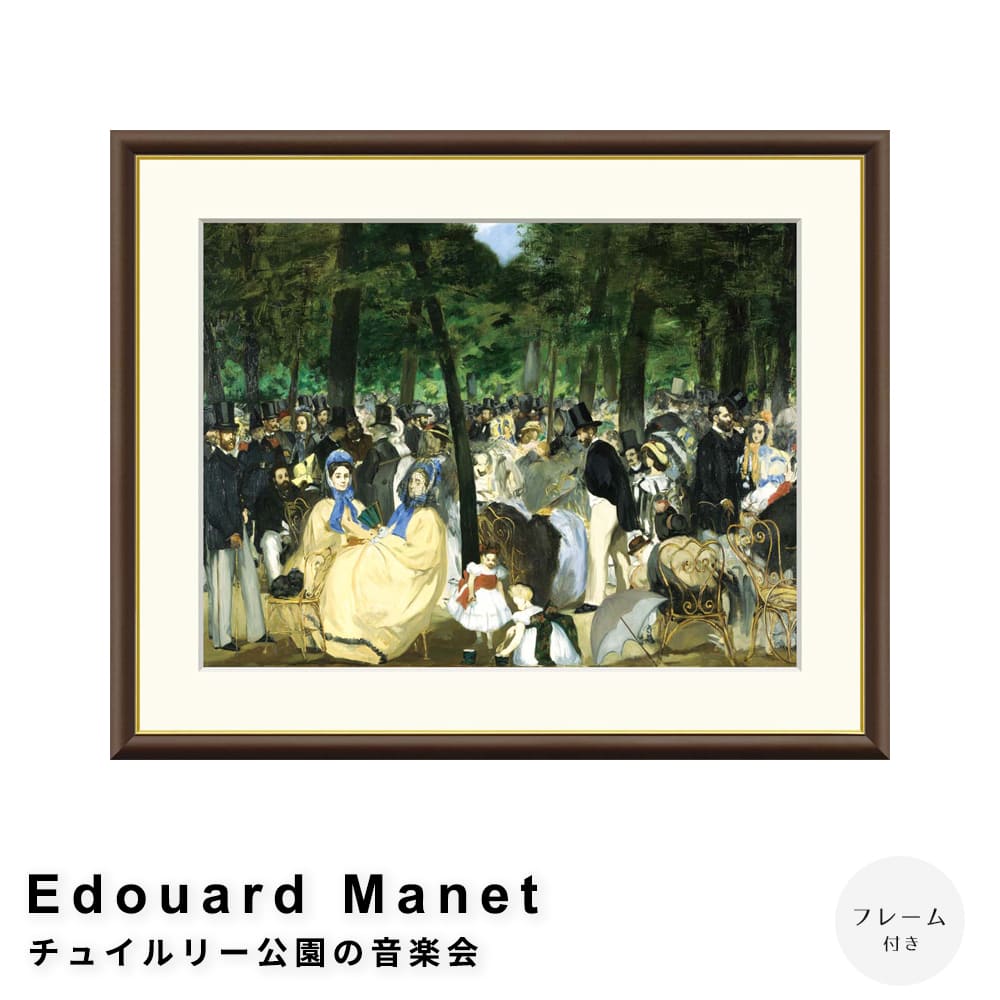 Ｅｄｏｕａｒｄ　Ｍａｎｅｔ（エドゥアール・マネ）　チュイルリー公園の音楽会　アートポスター（フレーム付き） 7,300円