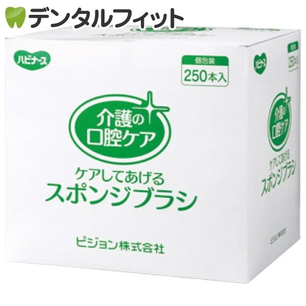 送料無料ハビナース ケアしてあげるスポンジブラシ 1箱(250本)