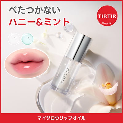 高保湿 マイグロウリップオイル４色 5.7ml [ハニー / ロージー / ミント / ラベンダー] イキイキとした唇に仕上げる