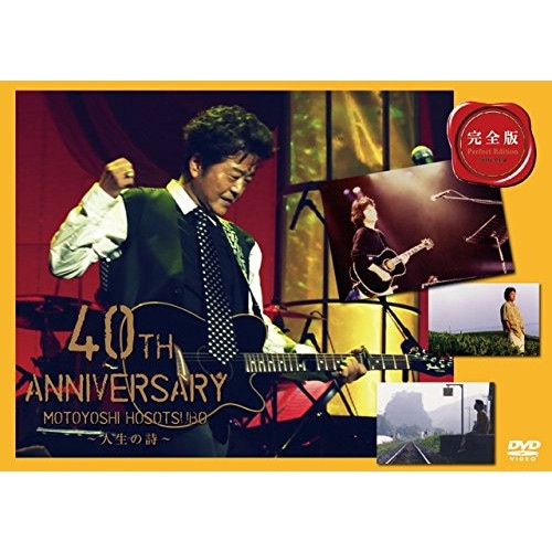 細坪基佳 ／ 細坪基佳40th ANNIVERSARY人生の詩(完全版) (DVD) CVOV-8004