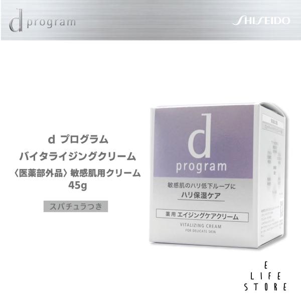 資生堂 dプログラム バイタライジングクリーム45g 医薬部外品 5,322円
