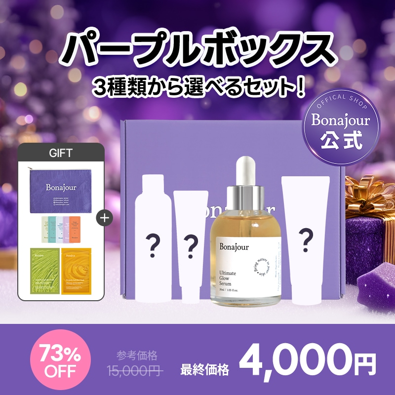 Qoo10] ボナジュール 【パープルボックス】【73%OFF】 3