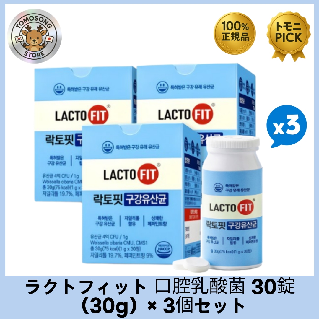 口腔乳酸菌_口腔プロバイオティクス（30錠）×3個セット