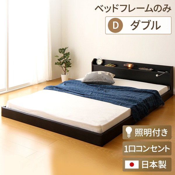 日本製 フロアベッド 照明付き 連結ベッド ダブル （ベッドフレームのみ）『Tonarine』トナリネ ブラック