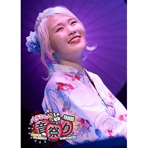 ハラミちゃん ／ ハラミちゃん音祭り2021暑中お見米申し上げるぬ! inパシフィコ横浜(初回.. (DVD) AVBD-27469