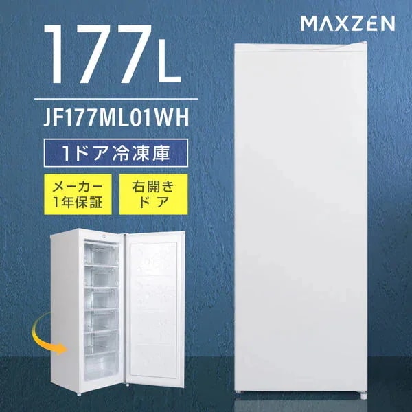 冷凍庫 177L 家庭用 大容量 右開き ノンフロン フリーザー ストッカー 冷凍 スリム 食材 食品 食糧 冷凍食品 ストック キッチン家電 ホワイト JF177ML01WH