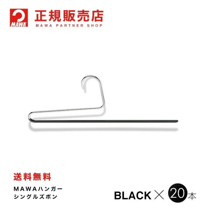 MAWAハンガー【2120-5】 シングルズボン 20本ブラック