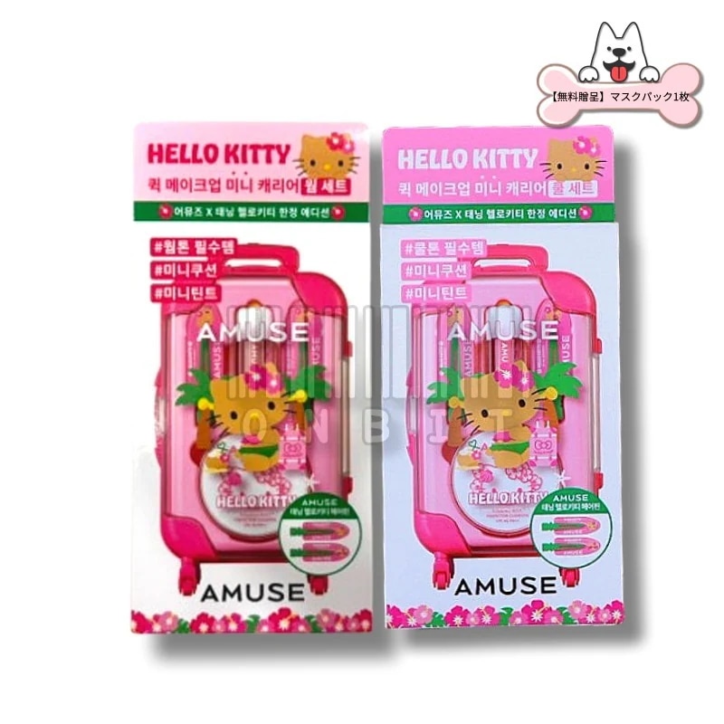 クイックメイクミニラゲッジ[TANNING HELLO KITTY EDITION]/【無料贈呈】マスクパック1枚