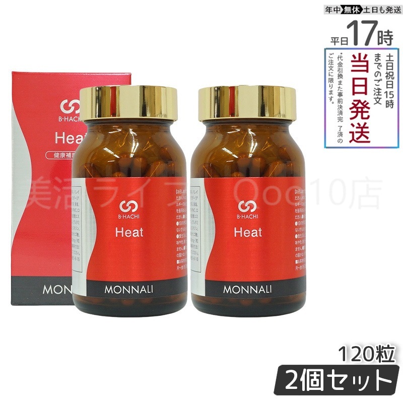 【2個セット】 MONNALI モナリ B8 Heat ヒート アミノ酸・ショウガ末・コレウスフォルスコリエキス含有食品　120粒 15,833円