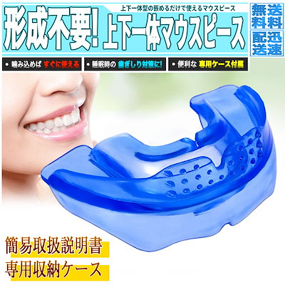 形成不要! すぐに使えるマウスピース 上下一体型 簡...のサムネイル