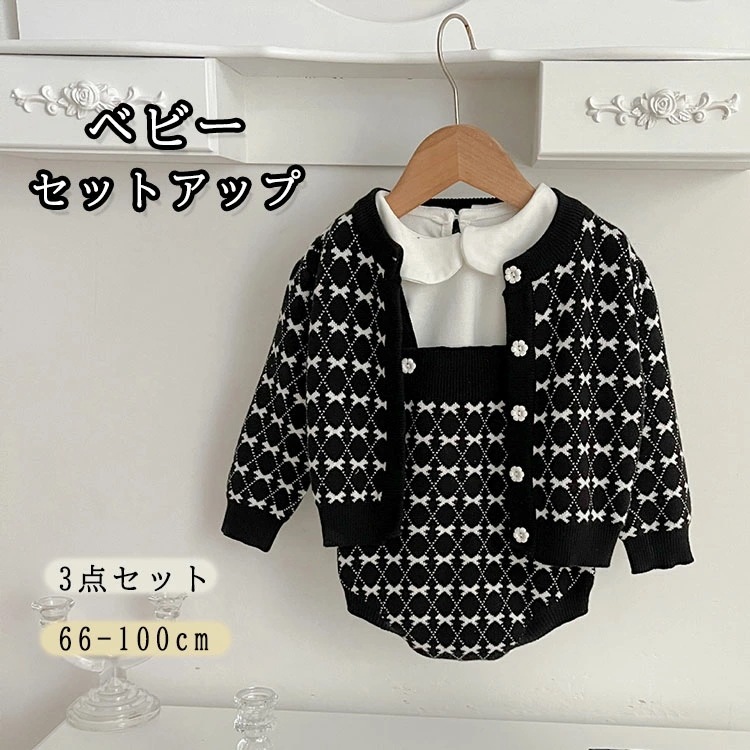 ベビー服 女の子 セットアップ ニット サロペット ロンパース フォーマル スーツ シャツ 3点セット 上下セット 秋 冬 ニット カーディガン 赤ちゃん パンツ 長袖 結婚式 七五三 お出かけ 女