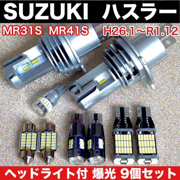 スズキ ハスラー MR31S MR41S 新型 H4 ヘッドライト バックランプ ポジション球 ナン