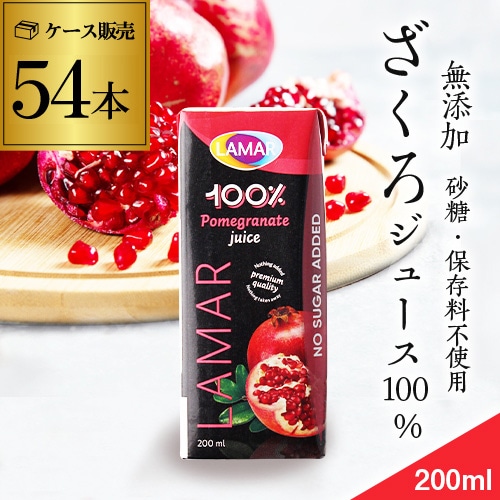 ザクロジュース 無添加 100% 200ml 54本 2ケース販売 ラマール 長S