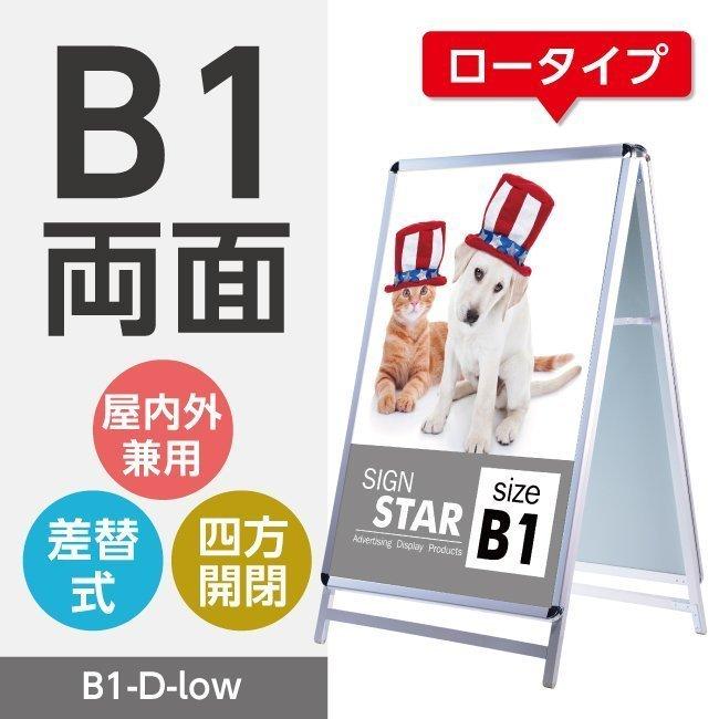 看板　店舗用看板　A型看板　アルミスタンド 屋外使用可能 ポスター差替え式 グリップ式 両面　シルバー　ロウ W774mmxH1225mm　B1-D-low