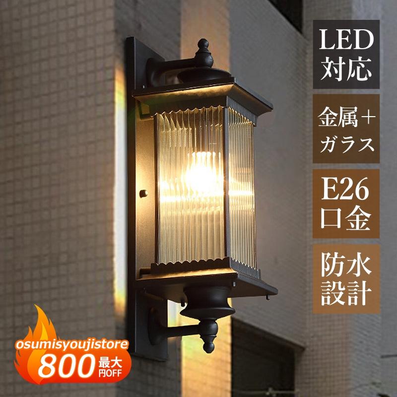 【在庫一掃】玄関外灯 LED対応 おしゃれ 北欧 ブラケットライト 屋外用 防水 防雨 壁掛け 屋外照明器具 和風 ガラス ポーチライト 庭園 ガーデン 外灯 壁付け 門柱 表札灯