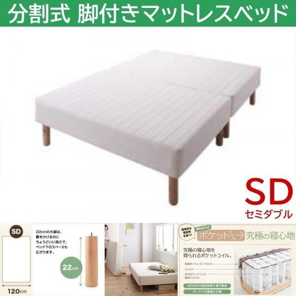 セミダブル 22cm脚付き 分割式マットレスベッド ポケットコイルマット ズレ防止テープ マットベッド ヘッドレス 木脚