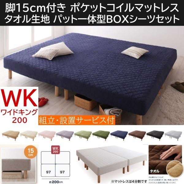 組立設置付 ワイドキング 200cm 脚付き15cm マットレスベッド パッド一体型BOXシーツセット 4分割 ポケットコイルマット タオル生地カバー