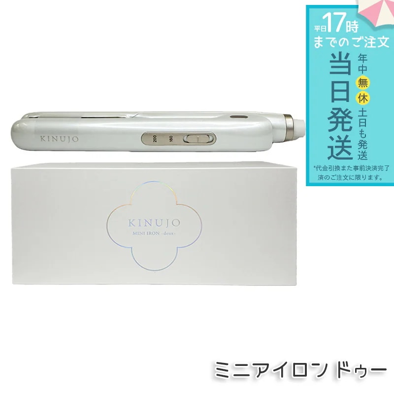 絹女 KINUJO ミニアイロン ドゥー MINI IRON deux KM001 ホワイト プレート幅15mm シルクプレート 160℃/200℃ マイナスイオン 自動電源OFF 超軽量 旅行用 ヘ