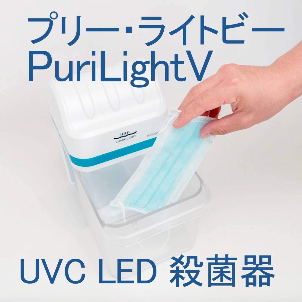 UVC LED 殺菌器 PuriLightV プリーライトビー