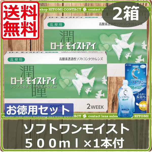 ロートモイストアイ乱視用　2箱　ソフトワンモイスト（500ml）　1本付き　2WEEK
