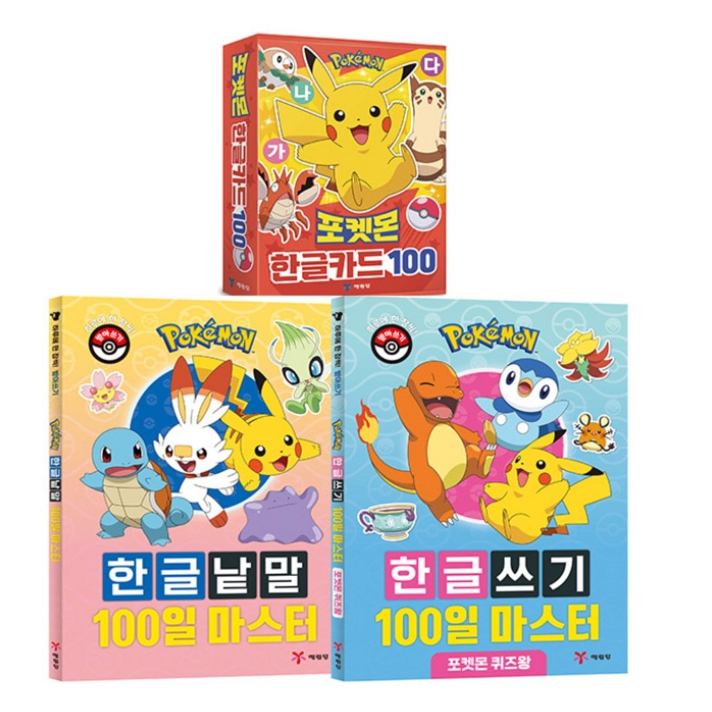 ポケモンハングルカード+ハングル単語+ハングル書き込みセット全3巻