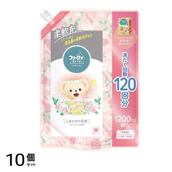 ファーファストーリー 柔軟剤 しあわせの花束 フラワームスクの香り 1200mL (特大 詰め替え用) 10個セット