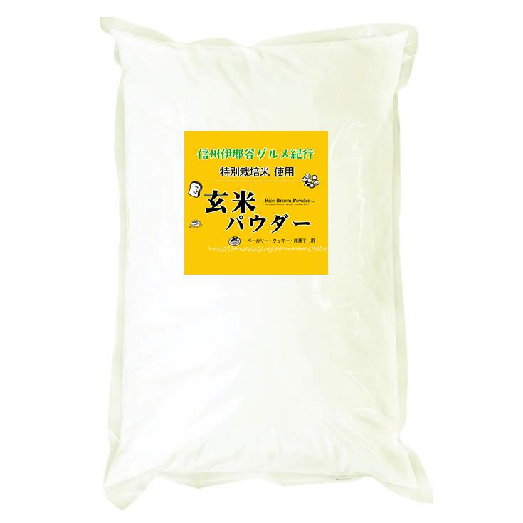 玄米粉 玄米パウダー（特別栽培米 長野県産コシヒカリ 使用） 20kg (10kgx2)