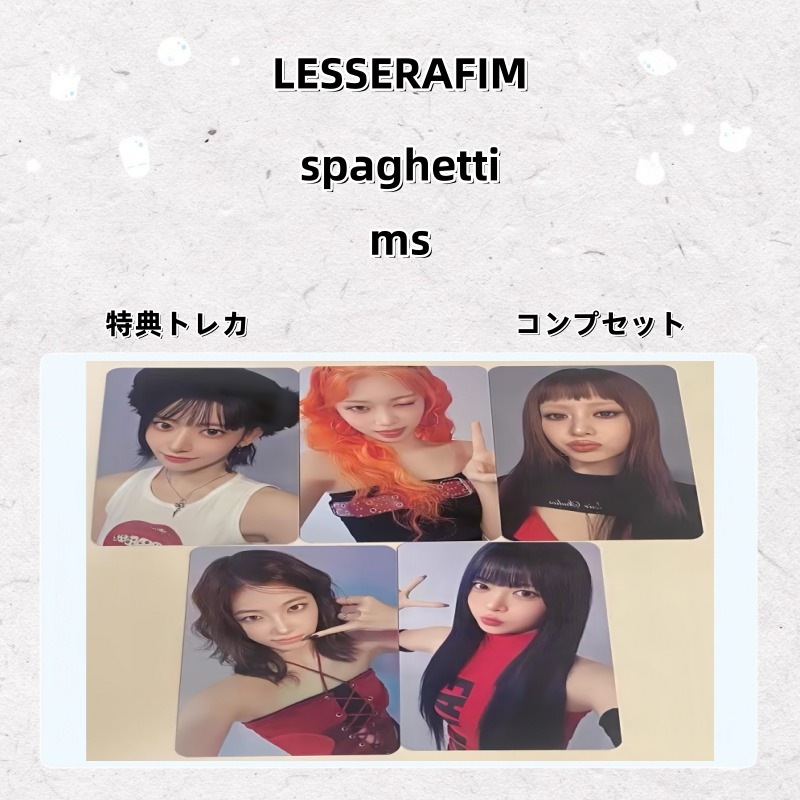 【最短当日発送】LESSERAFIM spaghetti ms 特典トレカ コンプセット