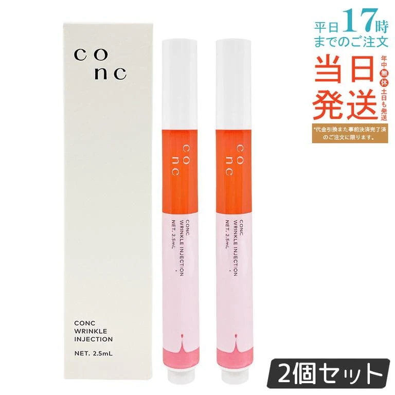 【2個セット】CONC リンクルインジェクション 2.5ml 美容液 ハリ エイジングケア 小じわ 乾燥肌 メディカルコスメ ナイトケア 集中保湿
