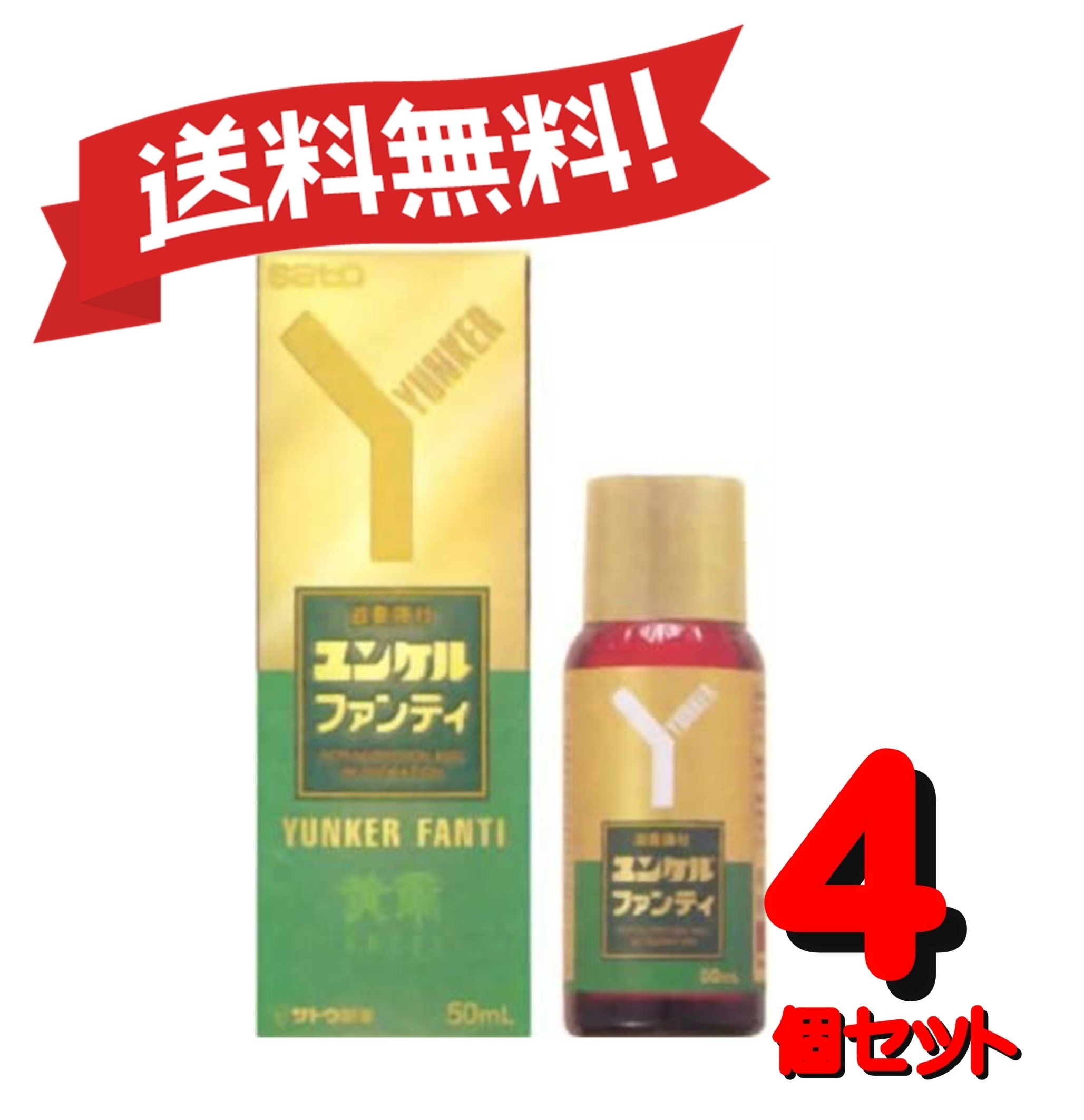 【送料無料】【第2類医薬品】ユンケルファンティ 50mL 4987316030654-4