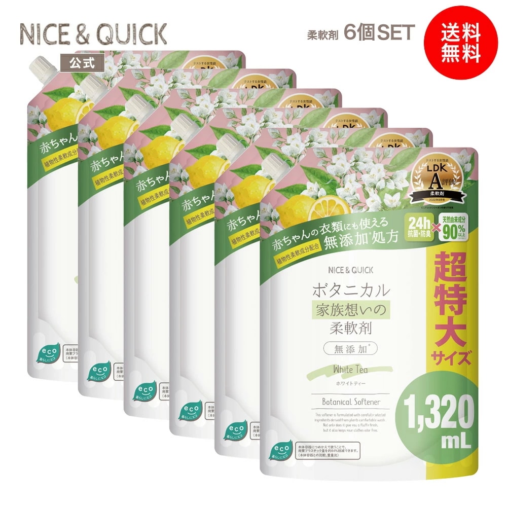 [詰め替え] NICE&QUICK 家族想いの柔軟剤 大容量 詰替 6個セット ホワイトティーの香り 1320mL×6 天然由来 ボタニカル ふんわり 無添加処方