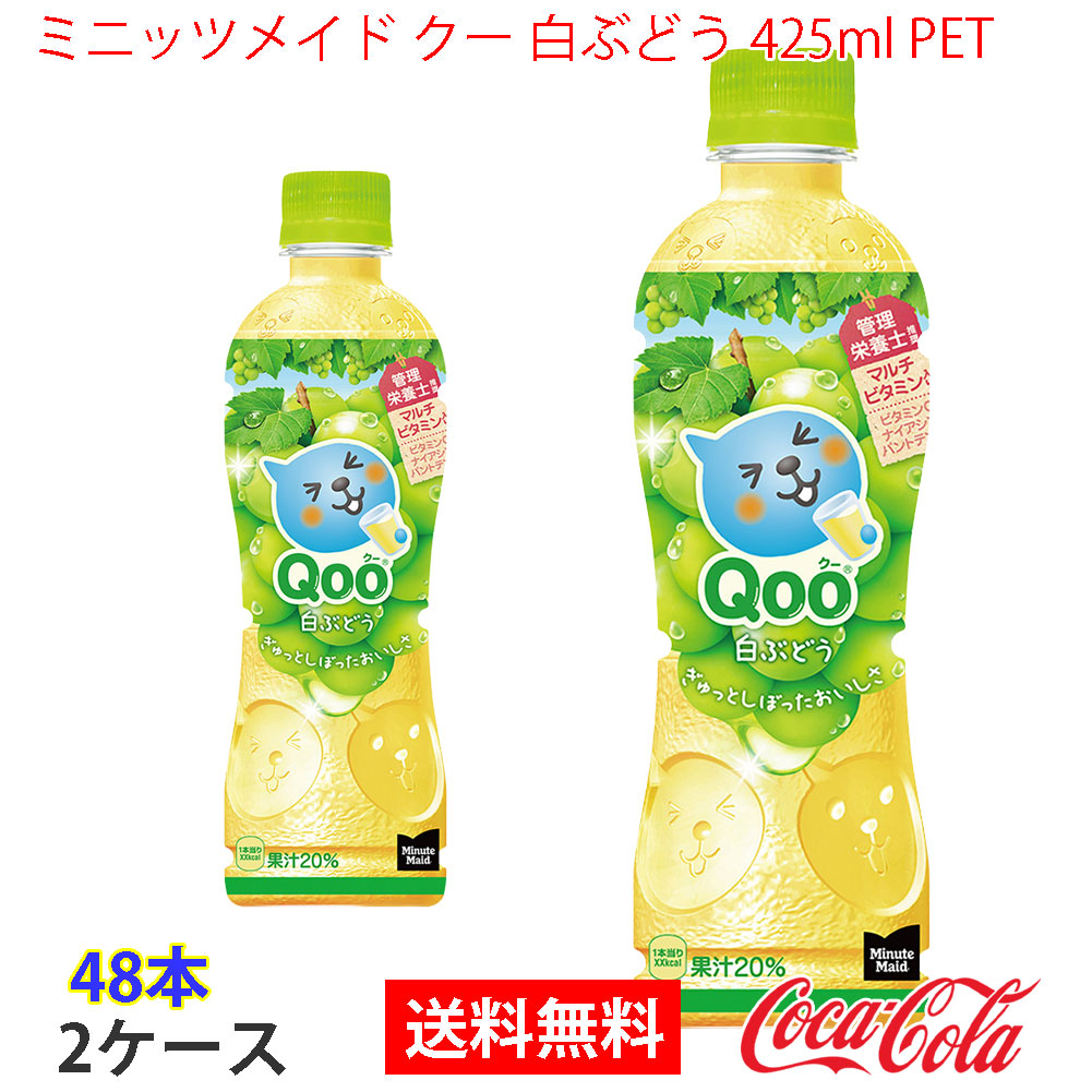 ミニッツメイド クー 白ぶどう 425ml PET 2ケース 48本
