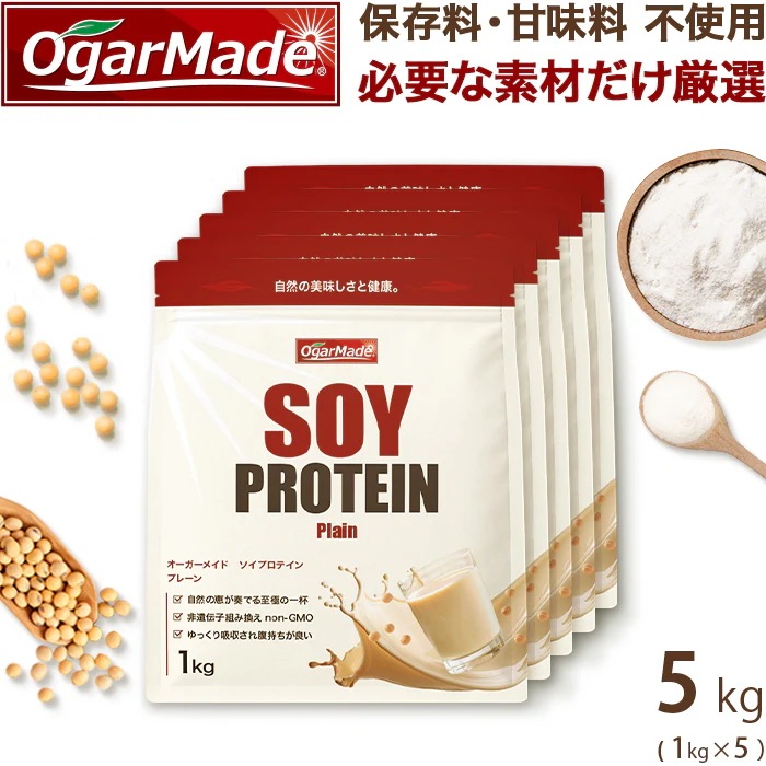 ソイプロテイン5kg プレーン 無添加 国内製造 ダイエット 女性に人気 大豆プロテイン