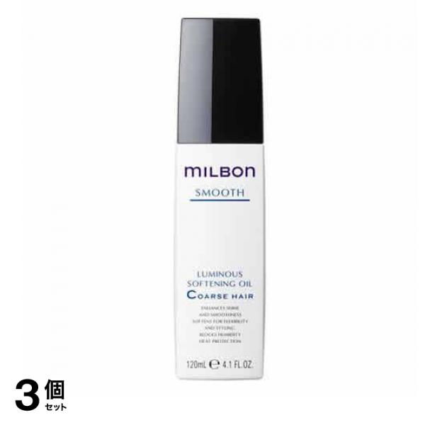 ミルボン スムース ルミナスソフトニングオイル コースヘア 120mL 3個セット