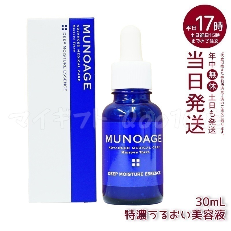 ミューノアージュ ディープモイスチュアエッセンス 30ml 特濃うるおい美容液 美容液 保湿 乾燥肌 ドクターズコスメ MUNOAGE 5,212円