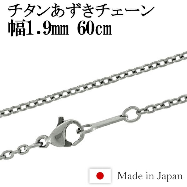 チタン ネックレス チェーン あずき 幅1.9mm 60cm 日本製 金属アレルギー