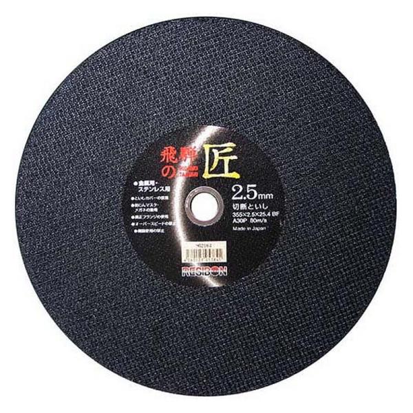 レヂボン 飛騨の匠 10枚 355X2．5X25．4MM 先端工具 ジスク 両頭アクセサリ 切断機砥石