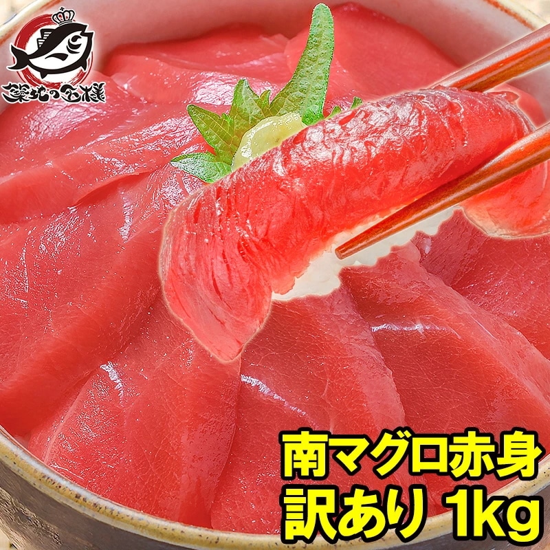 訳あり 南まぐろ ミナミマグロ 赤身 切り落とし 合計 1kg 築地の王様ブランドまぐろ 舌に残る濃厚な甘みの極上赤身 訳アリ ワケアリ わけあり 南マグロ 南鮪 インドマグロ 鮪 まぐろ