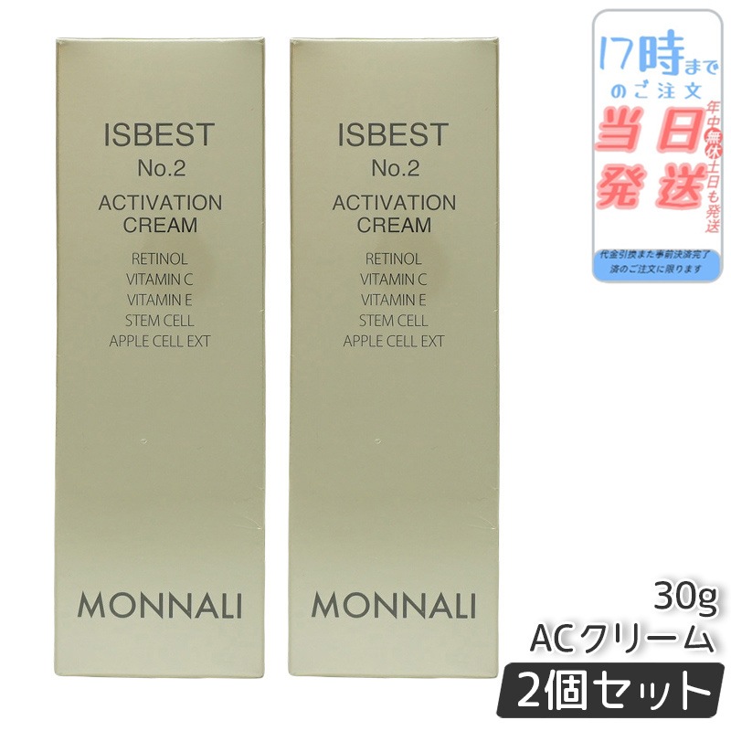 【2個セット】MONNALI モナリ ゴールドシリーズ ACクリーム ISBEST No.2 ACTIVATION CREAM 30g 活性クリーム