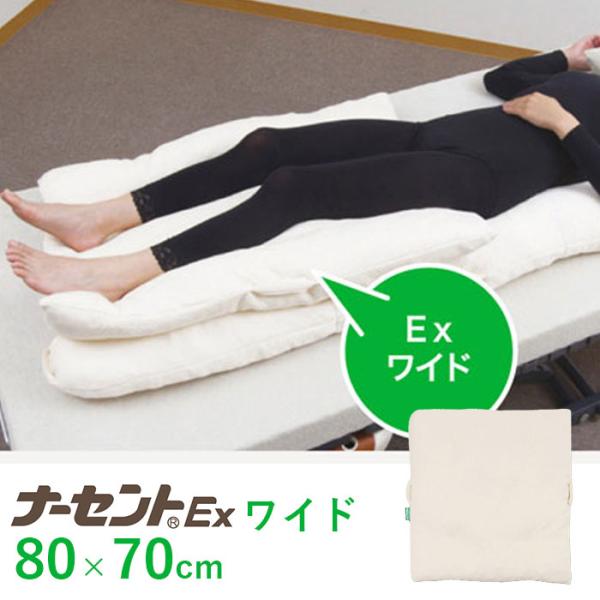 介護 床ずれ防止 ポジショニング クッション 体位変換 / ナーセントEX ワイド