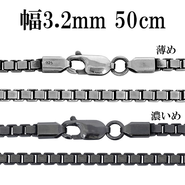 シルバーチェーン ネックレス チェーン いぶしベネチアンチェーン 幅約3.2mm 50cm