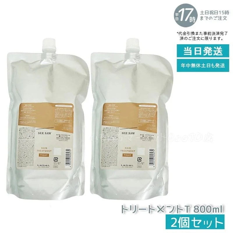 【2個セット】 シーソー / ヘアトリートメントT タイト 800mL サロン 美容室専売品