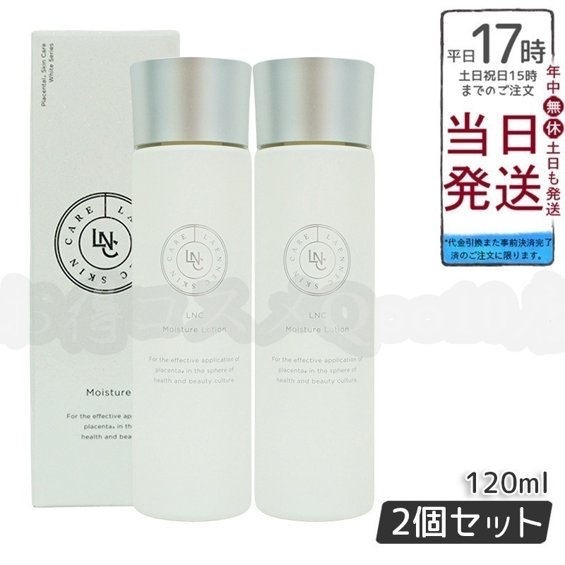 モイスチャー　ローション 120ml 【お得2個セット】