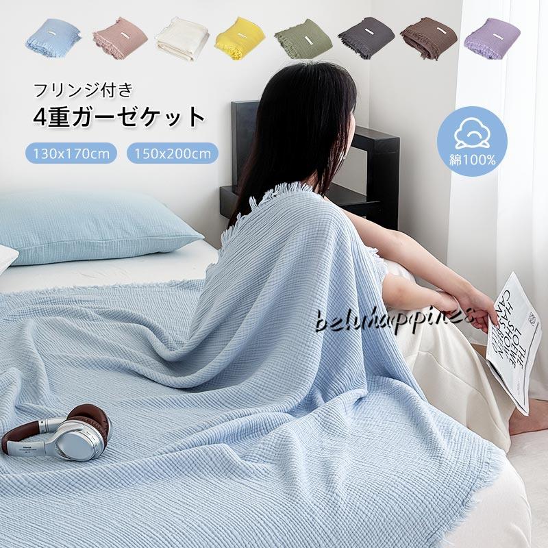 4重 ガーゼケット ブランケット 大判 シングル 綿100% 無添加 フリンジ付き やわらか タオルケット 夏掛け 肌掛け ひざ掛け 洗える おしゃれ 春 夏 寝具