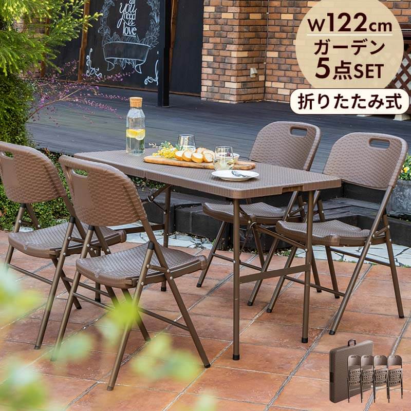 折りたたみ ガーデンテーブル 幅122cm 5点セット チェア ブラウン ラタン調 バルコニー 屋外 ベランダ テラス 折り畳み ガーデンセット ガーデン
