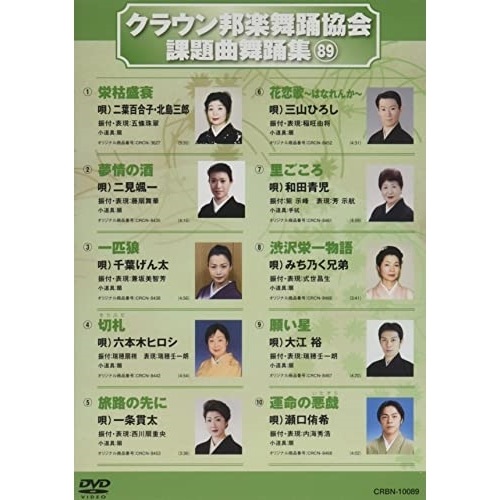 オムニバス ／ クラウン邦楽舞踊協会 課題曲舞踊集89 (DVD) CRBN-10089 4,865円