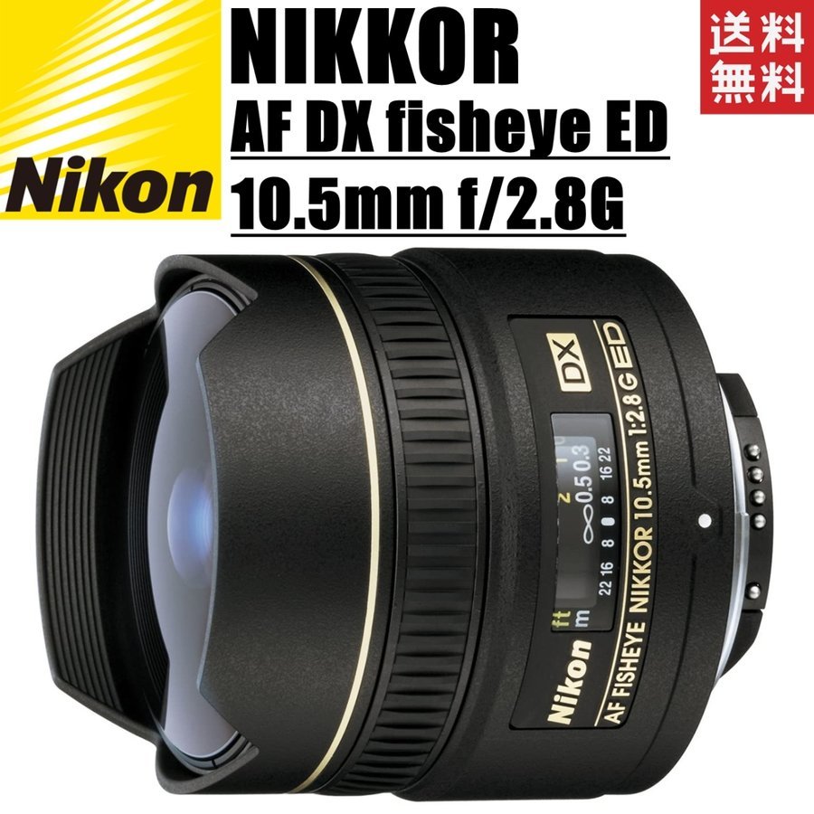 AF DX Fisheye-Nikkor 10.5mm f2.8G ED 魚眼レンズ 中古