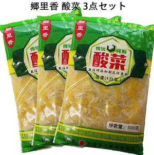 郷里香 酸菜 常温 塩漬け白菜 500g 3点セット